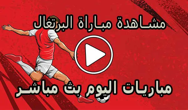 مشاهدة مباراة البرتغال بث مباشر | Portugal Live