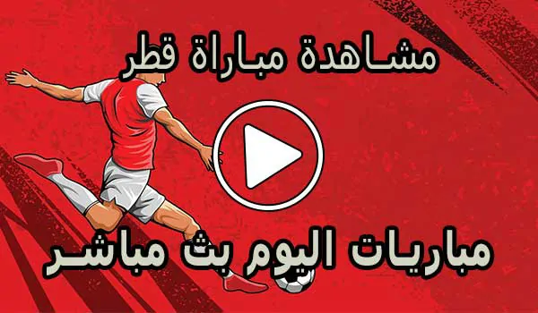 مشاهدة مباراة قطر بث مباشر | Qatar Live
