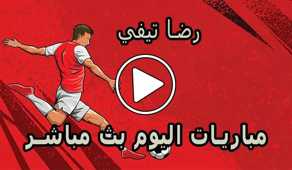 رضا تيفي | REDA TV | أهم مباريات اليوم بث مباشر