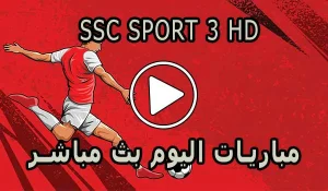 مشاهدة قناة SSC SPORT 3 HD بث مباشر بدون تقطيع