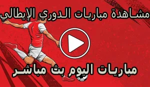 مشاهدة مباريات الدوري الإيطالي اليوم | Serie A Live