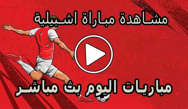 مشاهدة مباراة اشبيلية بث مباشر | Sevilla Live