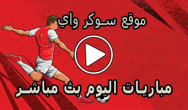 موقع سوكر واي | Soccerway | مباريات اليوم بث مباشر