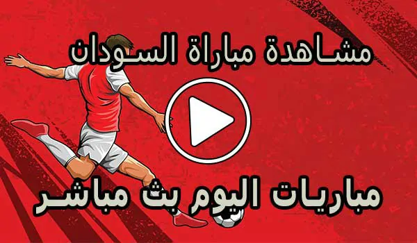مشاهدة مباراة السودان بث مباشر | Sudan Live