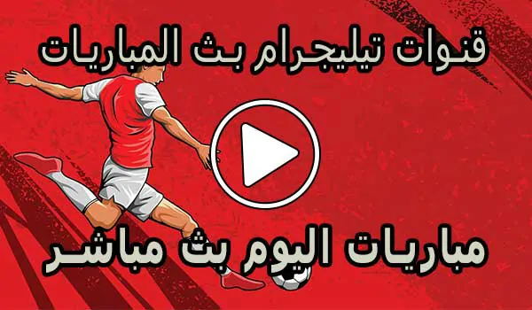 قنوات تيليجرام بث المباريات | Telegram Live Match