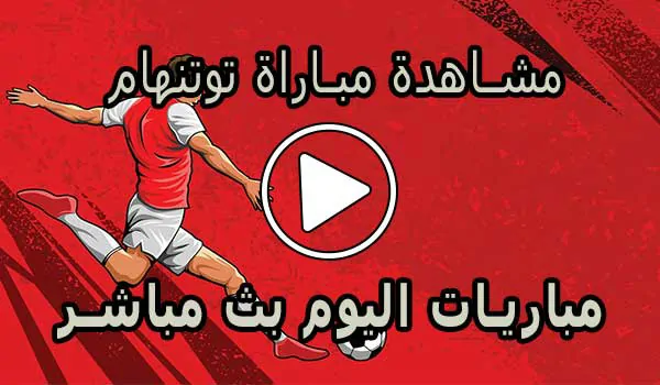 مشاهدة مباراة توتنهام بث مباشر | Tottenham Live
