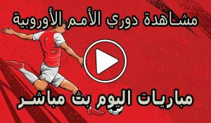مشاهدة دوري الأمم الأوروبية اليوم | UEFA Nations Live