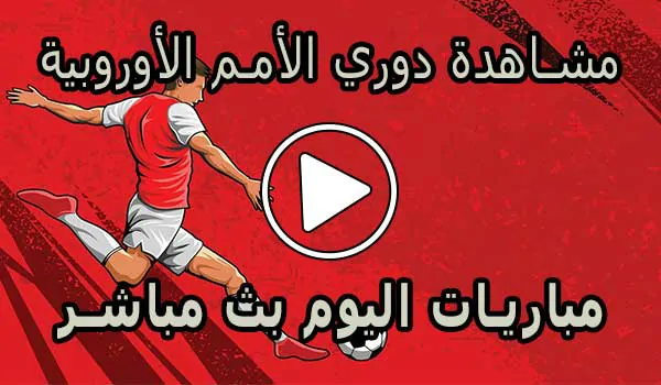 مشاهدة دوري الأمم الأوروبية اليوم | UEFA Nations Live
