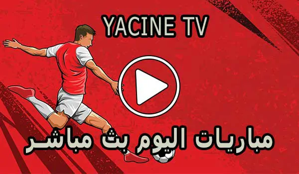 Yacine TV | ياسين تيفي | مباريات اليوم بث مباشر ياسين tv