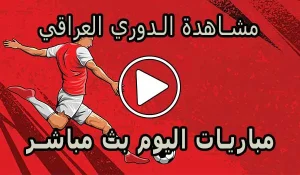 مشاهدة الدوري العراقي بث مباشر | Yalla Shoot Iraq