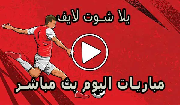 يلا شوت لايف | Yalla Shoot Live | مباريات اليوم بث مباشر | Yallashoot