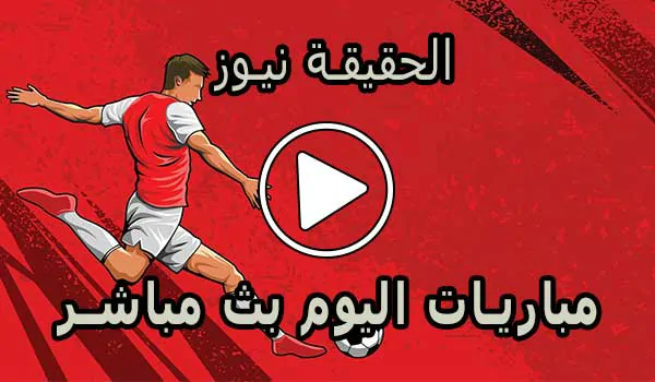 الحقيقة نيوز | alhaqiqanews | مباريات اليوم بث مباشر