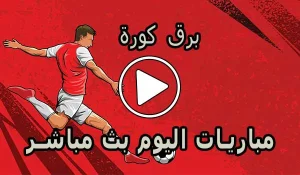 برق كورة | barqkora | أهم مباريات اليوم بث مباشر