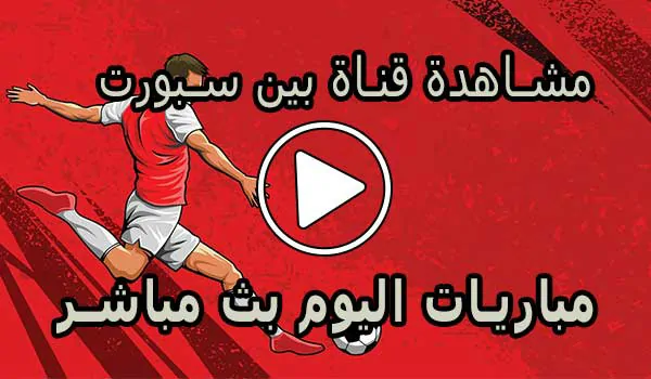 مشاهدة قناة بين سبورت بث مباشر | beIN SPORTS Live Match