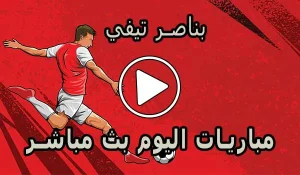 بناصر تيفي | bennacer TV | مباريات اليوم بث مباشر | benacer Live