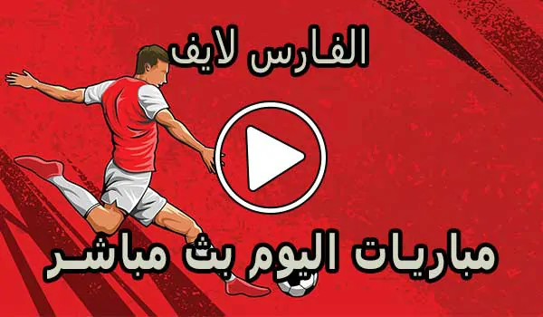 الفارس لايف | elfares live | مباريات اليوم بث مباشر | elfares4k