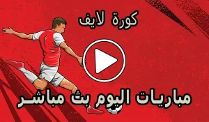 مشاهدة كورة لايف | koora live | أهم مباريات اليوم بث مباشر | koralive بث مباشر كورة جول
