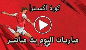 مشاهدة كورة اكسترا | koraextra | مباريات اليوم بث مباشر | koora extra بث مباشر كورة جول