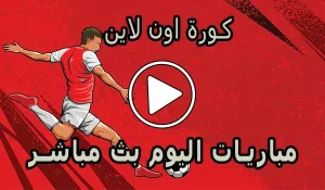 مشاهدة كورة اون لاين | kora online | مباريات اليوم بث مباشر | koraonline بث مباشر كورة جول