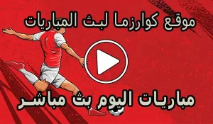 موقع كوارزما لبث المباريات | kuarsma | مباريات اليوم بث مباشر