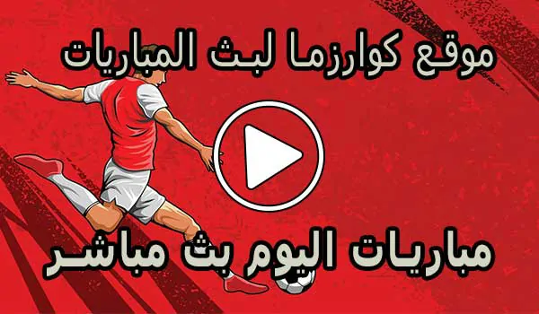 موقع كوارزما لبث المباريات | kuarsma | مباريات اليوم بث مباشر