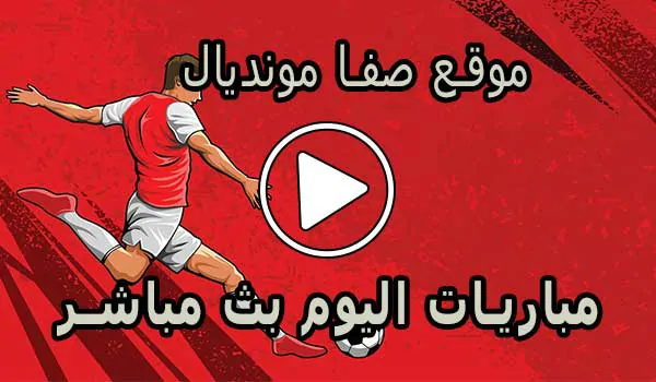 موقع صفا مونديال | safa.ps | مباريات اليوم بث مباشر