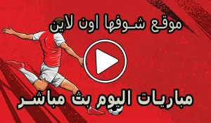 موقع شوفها اون لاين | showfha online | مباريات اليوم بث مباشر