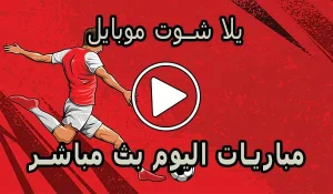 يلا شوت موبايل | yalla shoot mobile | مباريات اليوم بث مباشر | Yalla Mobile